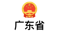 广东省